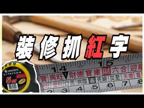 對照表文公尺紅字速查表|辦公室風水